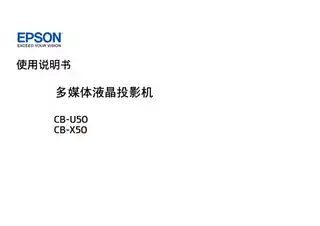 EPSON爱普生CB-U50_X50 使用说明书